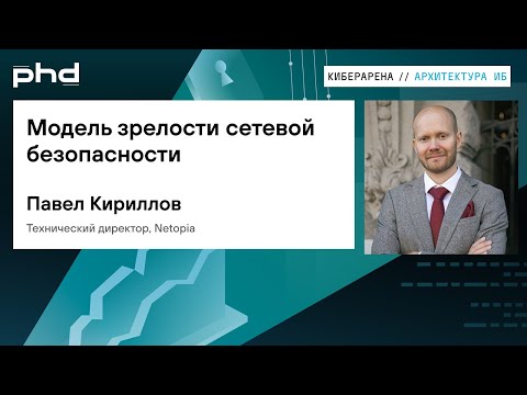 Видео: Модель зрелости сетевой безопасности