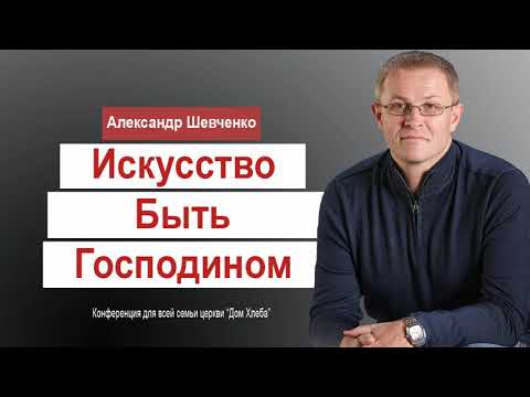 Видео: Александр Шевченко Искусство быть Господином