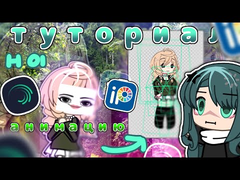 Видео: ☆▪︎|туториал на АНИМАЦИЮ персонажа|●|Alinght Motion|○|#silena #gacha #animation #shorts #love
