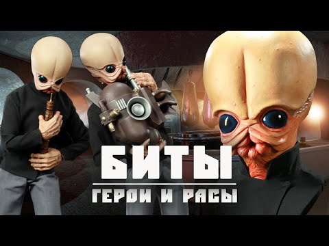 Видео: БИТЫ | Всё о самых талантливых музыкантах галактики