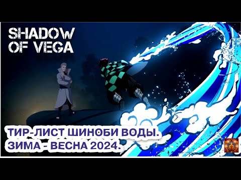 Видео: ТИР ЛИСТ ВОДЫ. ФЕВРАЛЬ 2024 | Тени Пика | Конфликт хидзюцу