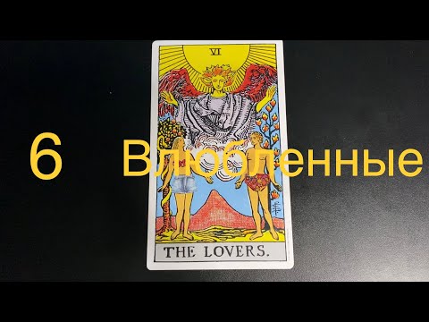 Видео: 6️⃣ ВЛЮБЛЕННЫЕ Значение старшего Аркана в ситуации, в отношениях, в бизнесе, человек, здор., да-нет