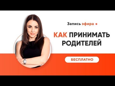 Видео: Как наладить отношения с родителями | Как принимать родителей I психолог-расстановщик Хадарцева
