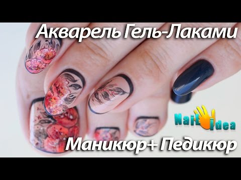 Видео: АКВАРЕЛЬ ГЕЛЬ-ЛАКАМИ пошагово | Дизайн МАНИКЮР с цветами + ПЕДИКЮР | Рисунки на ногтях видео урок