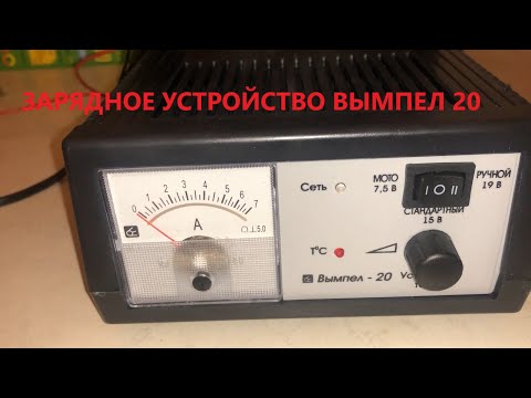 Видео: Зарядное устройство для автомобильного аккумулятора . Вымпел 20 . Тестирую на аккумуляторе .