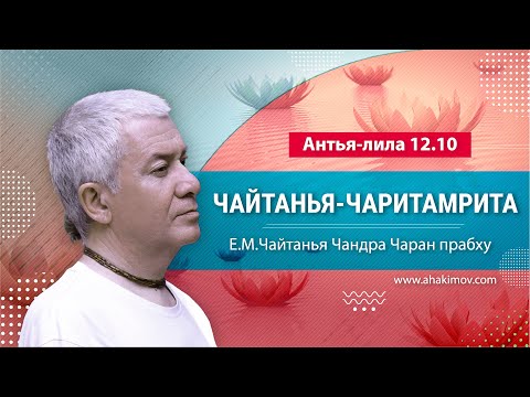 Видео: 01/05/2022 Чайтанья-Чаритамрита, Антья-лила, 12.10. Е.М. Чайтанья Чандра Чаран прабху. Туапсе