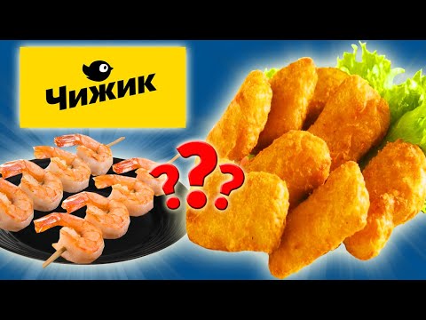 Видео: Самая дешевая еда из Магазина ЧИЖИК. Еда за Копейки. Стоит ли покупать?