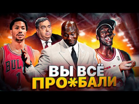 Видео: Как Чикаго Буллс всё про*бали после ухода Майкла Джордана