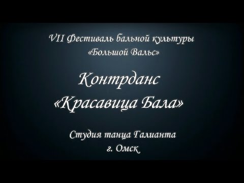 Видео: Бал. Омск. Галианта. Исторические бальные танцы. Контрданс  Красавица бала