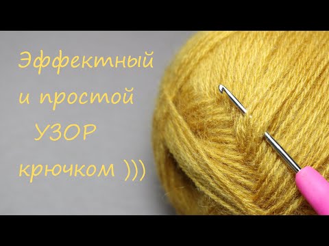 Видео: Обалденный УЗОР КРЮЧКОМ всего 2 ряда!!!  легкое ВЯЗАНИЕ для новичков EASY Crochet for beginners