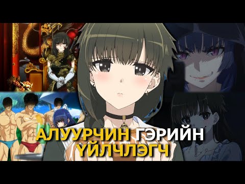Видео: АЛУУРЧИН БОЛОХООР БҮХИЙ Л АМЬДАРЛАА ЗОРИУЛСАН ОХИН