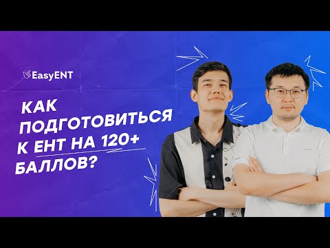 Видео: ЕНТ на 120+ баллов | EasyENT