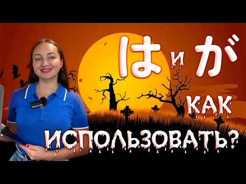 Видео: Частицы は и が/ Как ПОНЯТЬ и не путаться/ Грамматика японского языка