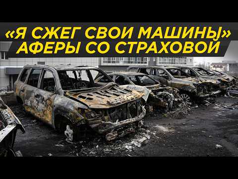Видео: Как грабят страховые: миллиарды на авариях с ОСАГО и КАСКО - от аферы до тюрьмы | страховка