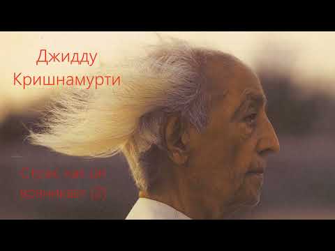 Видео: Джидду Кришнамурти  Страх, как он возникает (2)
