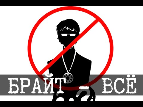 Видео: Брайта больше нет, вместо него Шоу