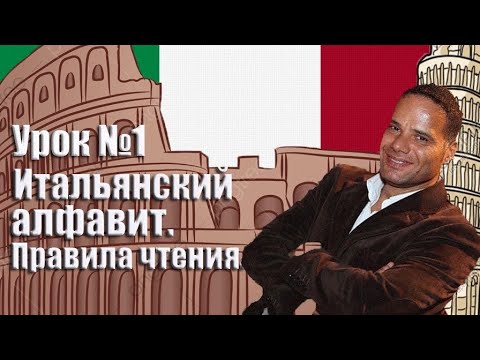 Видео: Урок №1: Итальянский язык,  итальянский алфавит. Правила чтения в итальянском языке.