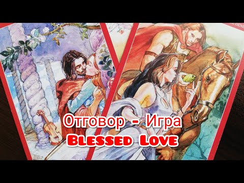 Видео: Игра - Отговор :) Как се чувства, какво мисли Той/Тя за мен в момента?