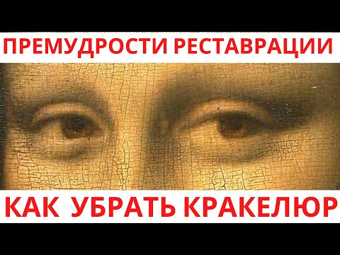 Видео: Как убрать кракелюр