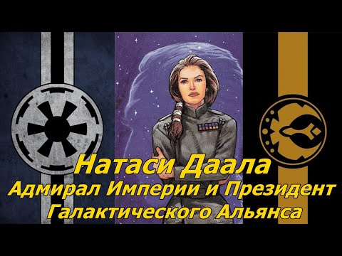 Видео: Адмирал-Президент Натаси Даала - краткая биография