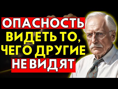 Видео: Опасность Видеть То, Чего Другие Не Видят – Карл Юнг