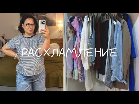 Видео: НАДОЕЛО ЛЕТО 🥵 РАСХЛАМЛЕНИЕ ШКАФА