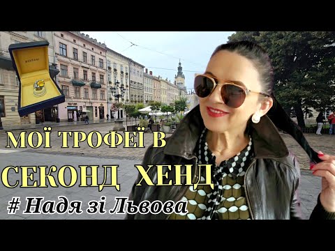 Видео: СЕКОНД та BVLGARI.ЗАБРАЛА ВСІ ШКІРЯНКИ І НЕ ТІЛЬКИ.МІСТО І АНТИКВАР.