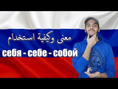 Видео: تعلم اللغة الروسية | معنى وشرح الكلمة الروسية себя