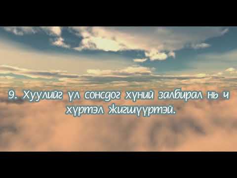 Видео: Сургаалт үгс 28 дүгээр бүлэг