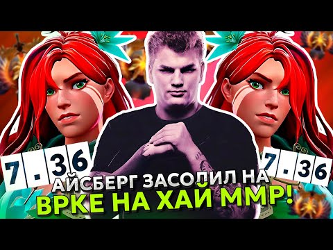 Видео: АЙСБЕРГ ЗАСОЛИЛ на ВРКЕ в НОВОМ ПАТЧЕ 7.36! | ICEBERG WINDRANGER STREAM DOTA 2