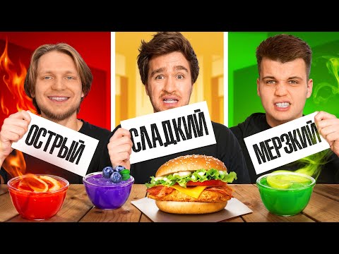 Видео: СЛАДКИЙ VS ОСТРЫЙ VS МЕРЗКИЙ СОУС ЧЕЛЛЕНДЖ!