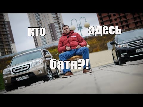 Видео: Toyota Highlander и Honda Pilot. Что выбрать из б/у?  (Сравнение авто от РДМ-Импорт)