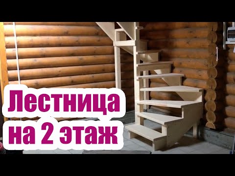 Видео: ДЕРЕВЯННАЯ ЛЕСТНИЦА НА 2 ЭТАЖ