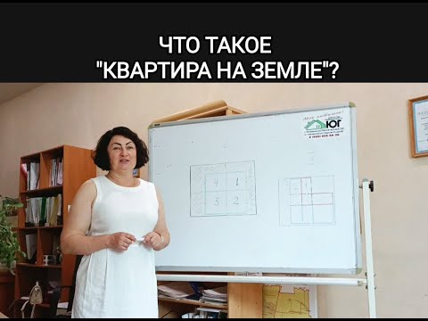 Видео: Что такое "Квартира на земле"?