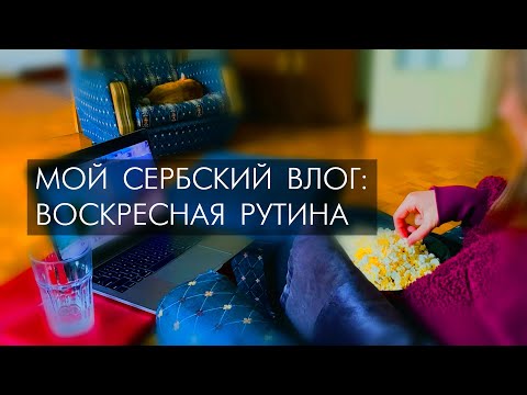 Видео: Сербский влог: воскресная рутина (готовка, уборка)