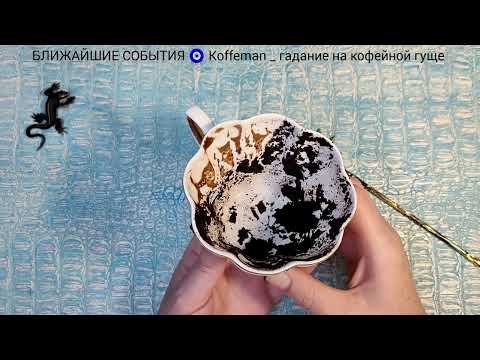 Видео: 🔥 13 - 17 НОЯБРЯ 2025 ЧТО ЖДЁТ СО ДНЯ НА ДЕНЬ ? Ближайшие события Гадание на кофейной гуще