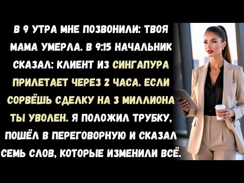 Видео: Мой начальник сказал, что я должен выбрать: или похороны мамы, или сделка на 3 миллиона. Я выбрал ..