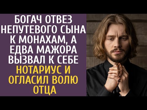 Видео: Богач отвез непутевого сына к монахам, а едва мажора вызвал к себе нотариус и огласил волю отца