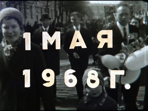 Видео: 1 мая 1968 года. Ярославль, Советская площадь, Яковлевский бор.