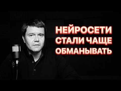 Видео: Нейросети врут всё чаще и чаще