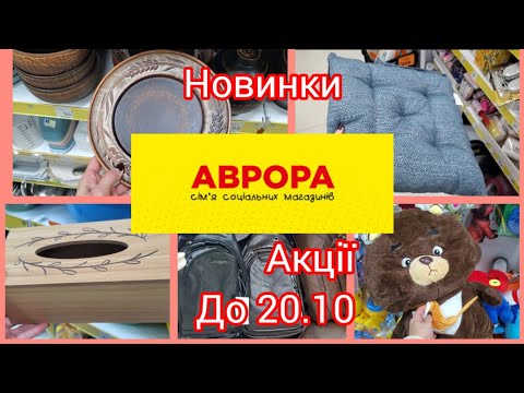 Видео: Аврора. 📌Що нового завезли?Акція на товари до 20.1📌.#акція #аврора #новинки