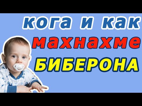 Видео: Кога и как махнахме биберона