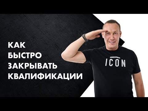 Видео: Как быстро закрывать квалификации в сетевом бизнесе ?