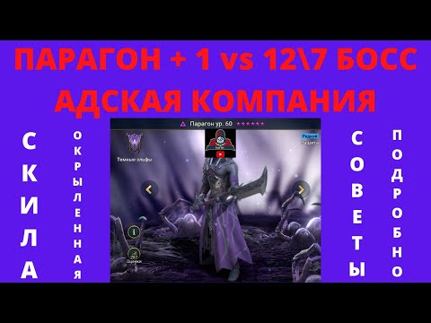 Видео: ПАРАГОН + 1 ( СКИЛА ОКРЫЛЕННАЯ ) против БОССА 12/7 АДСКАЯ КОМПАНИЯ ! Советы подробно, артефакты РЕЙД