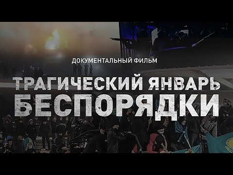 Видео: Трагический январь. Беспорядки