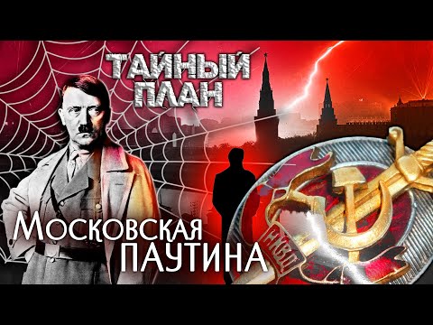 Видео: Тайный план. Московская паутина