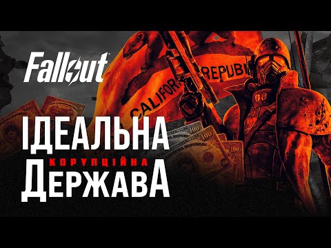 Видео: Злет та падіння Нової Каліфорнійської Республіки | ЛОР Fallout