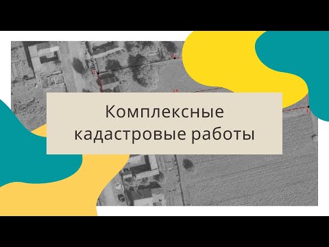 Видео: О комплексных кадастровых работах