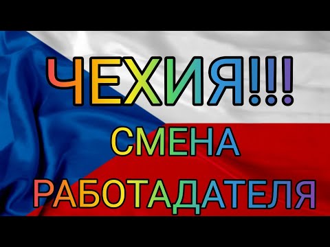 Видео: ЧЕХИЯ!СМЕНА РАБОТАДАТЕЛЯ!