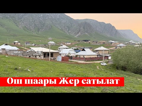Видео: Ош шаарында 20 сотых Жер сатылат. Ээси: 0505272759